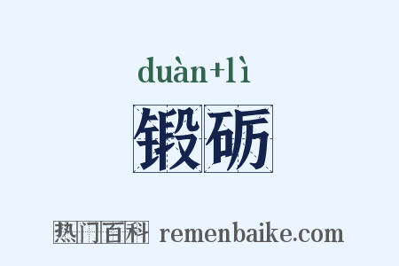 锻砺是什么意思的图片